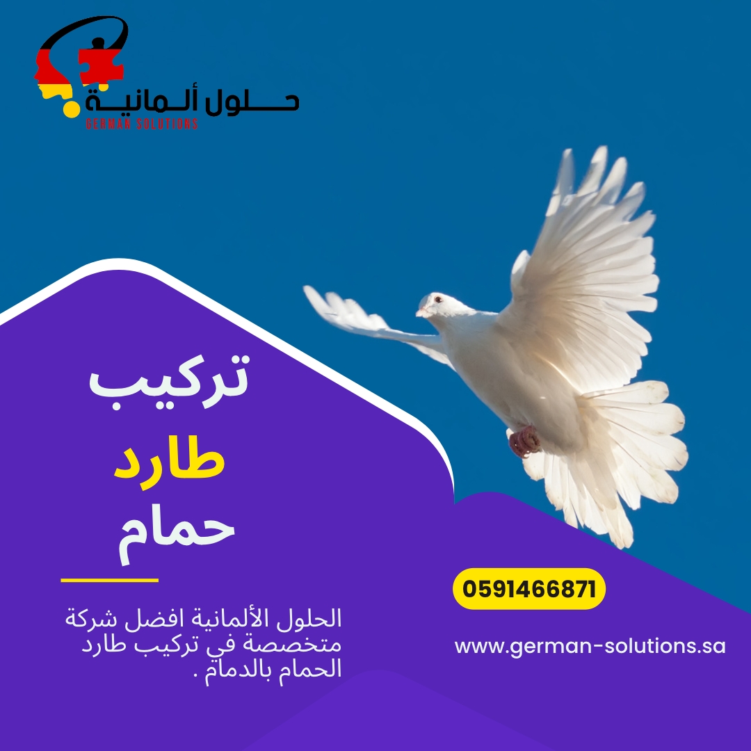 شركة مكافحة الحمام بالدمام